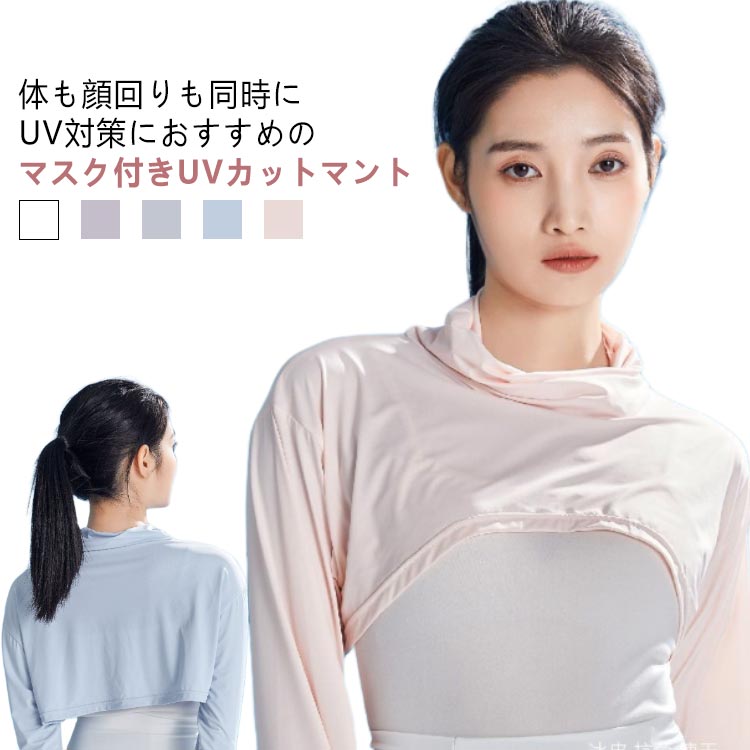 UVカット アームカバー ケープ フェイスカバー ポンチョ UPF50+ ゴルフ パーカー UV マスク 指穴 着る レディース 冷感 長袖 体型カバー 吸汗 速乾 マント 日焼け防止 服 スポーツ 自転車 ショート丈