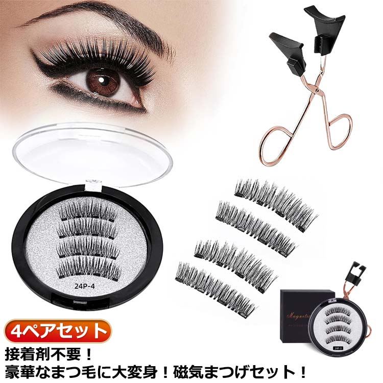 4ペアセット つけまつげ まつ毛 磁気 長持ち マグネット 接着剤不要 3Dつけまつげ クリスマスの贈り物 ナチュラル 再利用可能 3Dつけまつげ 磁気まつ毛 ...