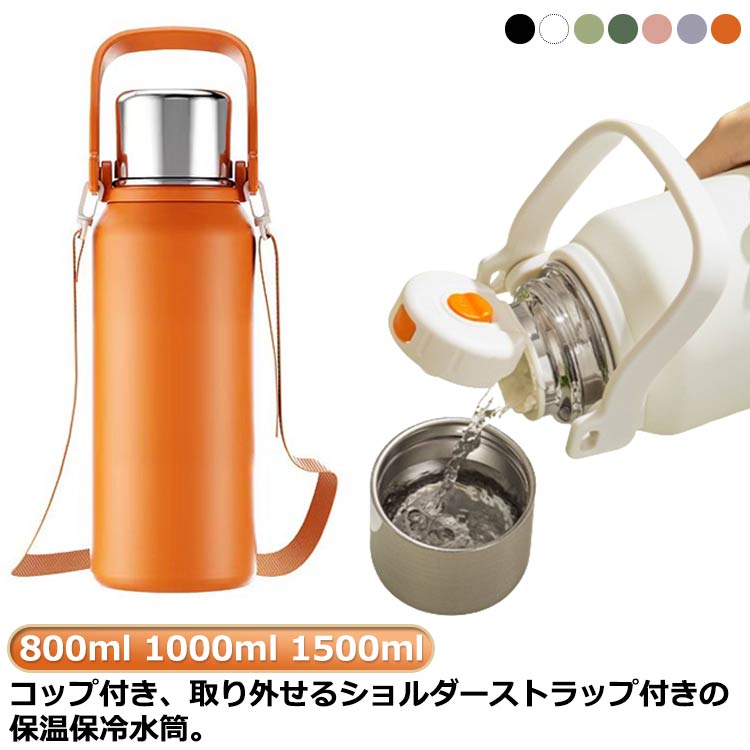 コップ付き ショルダーベルト付き 男女兼用 大人 保冷 1000ml 大容量 1500ml ステンレスボトル 直飲み ..