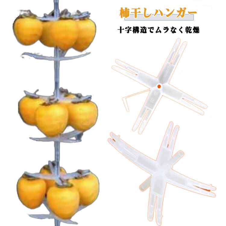 40個入り 吊るし柿用ラック 干柿吊るし具 十字型柿ホルダー 柿吊り器具 果樹園 ハンガー 4個入り 5個入..