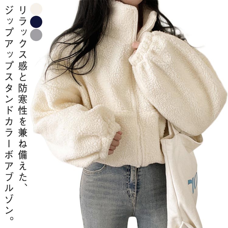 乐天商城 - 立ち襟 ボアブルゾン ジップアップ スタンドカラー レディース ジャケット ボアジャケット パーカー ふわふわ 冬 ボアブルゾン ボア 厚手 もこもこ ブルゾン アウター 秋 ショート丈 ハイネック 防寒 保温 あったか ゆったり コンパクト ポケット付き 大人可愛い 【送無】