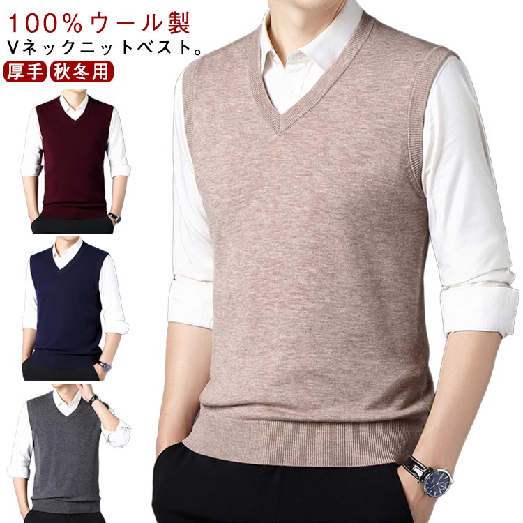 ニット メンズ ジレ 軽量 Vネック ベスト ニットベスト ビジネス ニットジレ 厚手 暖かい 秋 紳士服 ニット フォーマル 100％ウール 保..