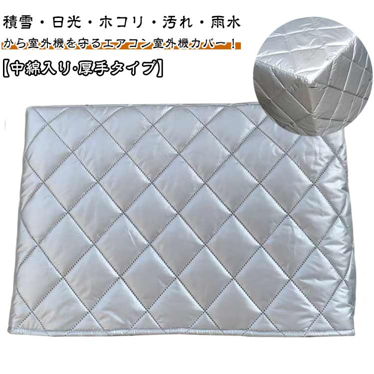大型 ワイド 中綿入り 冬 室外機 保護カバー エアコン 厚手 フルカバー 積雪 雨対策 雪 防水 防塵 エアコン室外機カバー エアコン室外機カバー 雪対策 エアコンカバー 室外機カバー 防水カバー 日よけカバー 日焼け止め ホコリ
