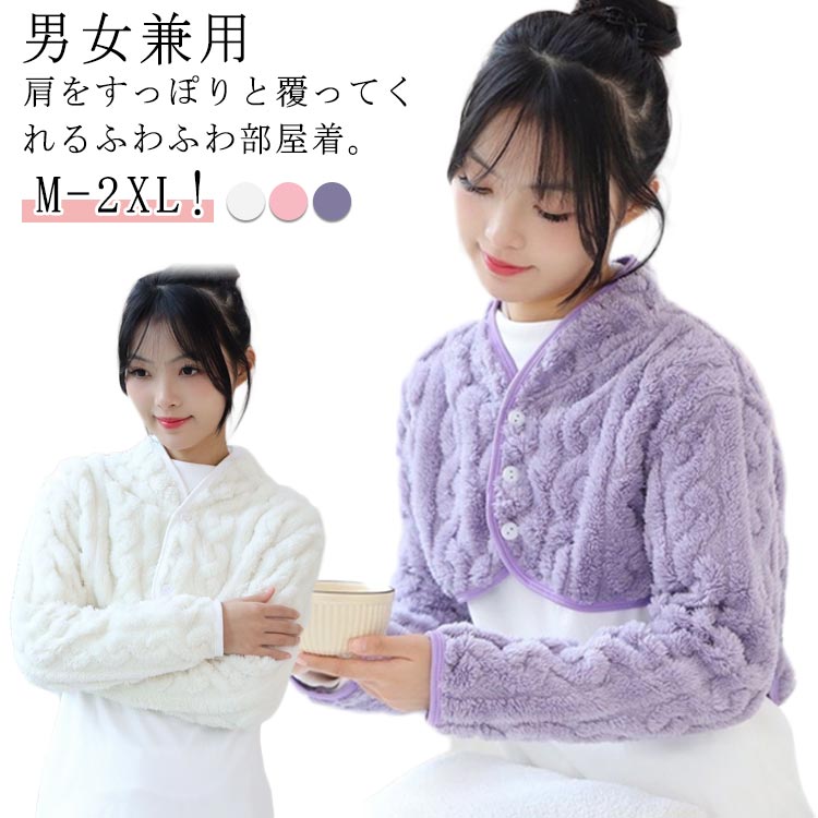 肩当て 肩 メンズ 保温 男女兼用 首 前開き 寝具 ふわふわ 秋冬 着る毛布 首 レディース 柔らか 暖かい..