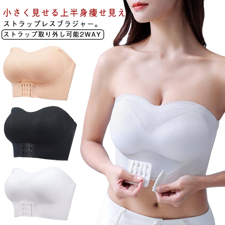小さく見せるブラ ストラップレス 着痩せブラ 小さく見せるブラ ブラトップ 胸を小さく見せる シームレス 脇高 ノンワイヤー ストラップレスブラ 脇肉 胸を小さく見せるブラ ブラジャー ハミ肉 背中 補正ブラ 薄型