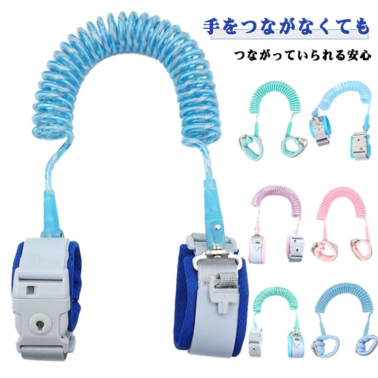 手をつながなくても、つながっていられる安心子どもがふいに走り出す、レジで目を離す―そんなヒヤリを減らす手首用キッズハーネス。柔らかなクッションで手首にやさしく、親子の距離をほどよく保ちながら外出をサポートします。ベビーカー卒業～就学前の“よく動く時期”に、家族みんなの安心時間を増やします。外れにくくてやさしい着け心地手首バンドはふわふわクッション入りで跡が残りにくい仕様。大人側には鍵付きバックルを採用し、ワンタッチで着脱しつつ誤脱を防ぎます。肌あたりを考えた素材選定で、敏感なお子さまでも嫌がりにくい設計。長時間のお散歩や買い物でも快適に使えます。お子様とのお出かけは、予測不可能。遊園地や動物園、ショッピングモール…。ほんの数秒目を離しただけでいつのまにかどこかに居なくなってしまうのは、お子様あるあるですよね。警視庁によると年1000人超の子どもが行方不明というデータもあるとか。気をつけてはいるけれど、「お出かけ中、ずっと手を繋いでいるわけにもいかない…」「急な走り出しにも、対応したい」そんな声にお応えして作った痛くない安心安全「迷子防止ひも」！手をつなぐのが苦手なお子様にも！ふと興味があるものに惹かれて、手を振り払って走って行っても大丈夫。最大2.5mのひもがしっかりと追跡＆離れていても安心。プレゼントにもおすすめ。初めての子育てで不安な方にも、二人目や三人めがうまれて、手が足りない…なんてときにも大活躍！ちょっとした贈り物としても大変喜ばれます。 サイズ 1.5M 2M 2.5M サイズについての説明 ※画像の商品は光の照射や角度により、実物と色味が異なる場合がございます。また表示のサイズ感と実物は若干異なる場合もございますので、予めご了承ください。※サイズ感につきましては体型により異なりますので、予めご了承ください。※サイズ詳細等の測り方はスタッフ間で統一、徹底はしておりますが、実寸は商品によって若干の誤差がある場合がございますので、予めご了承ください。 素材 PU PVC 鋼線 色 青反射笛付ロック ピンク反射笛付ロック 緑反射笛付ロック 青固定ヘッド・ロックなし ピンク固定ヘッド・ロックなし 緑固定ヘッド・ロックなし 青固定ヘッド・ロック付き ピンク固定ヘッド・ロック付き 青金属回転ヘッド・ロック付き ピンク金属回転ヘッド・ロック付き 緑金属回転ヘッド・ロック付き 備考 ●サイズ詳細等の測り方はスタッフ間で統一、徹底はしておりますが、実寸は商品によって若干の誤差(1cm～3cm )がある場合がございますので、予めご了承ください。 ●製造ロットにより、細部形状の違いや、同色でも色味に多少の誤差が生じます。 ●パッケージは改良のため予告なく仕様を変更する場合があります。 ▼商品の色は、撮影時の光や、お客様のモニターの色具合などにより、実際の商品と異なる場合がございます。あらかじめ、ご了承ください。 ▼生地の特性上、やや匂いが強く感じられるものもございます。数日のご使用や陰干しなどで気になる匂いはほとんど感じられなくなります。 ▼同じ商品でも生産時期により形やサイズ、カラーに多少の誤差が生じる場合もございます。 ▼他店舗でも在庫を共有して販売をしている為、受注後欠品となる場合もございます。予め、ご了承お願い申し上げます。 ▼出荷前に全て検品を行っておりますが、万が一商品に不具合があった場合は、お問い合わせフォームまたはメールよりご連絡頂けます様お願い申し上げます。速やかに対応致しますのでご安心ください。