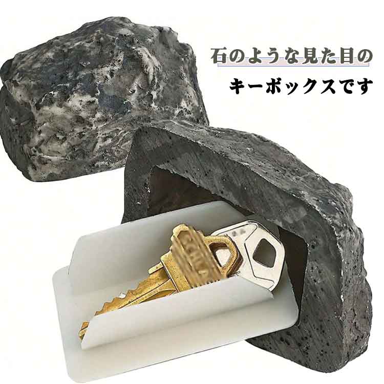 石のような見た目のキーボックスです。隠し収納部分に鍵など小さめのものを隠しておくことができます。底部の蓋に緩みがある場合がありますが、これは正常です。底部の蓋は柔軟な素材でできており、気温が低いときは強く引っ張らないようにしてください。軽く端を引っ張る程度で大丈夫です。夏の高温時には底部の蓋素材が折れにくくなります。 サイズ F サイズについての説明 サイズ：写真通り※画像の商品は光の照射や角度により、実物と色味が異なる場合がございます。また表示のサイズ感と実物は若干異なる場合もございますので、予めご了承ください。※サイズ感につきましては体型により異なりますので、予めご了承ください。※サイズ詳細等の測り方はスタッフ間で統一、徹底はしておりますが、実寸は商品によって若干の誤差がある場合がございますので、予めご了承ください。 素材 プラスチック 色 黒底蓋 白底蓋 備考 ●サイズ詳細等の測り方はスタッフ間で統一、徹底はしておりますが、実寸は商品によって若干の誤差(1cm～3cm )がある場合がございますので、予めご了承ください。 ●製造ロットにより、細部形状の違いや、同色でも色味に多少の誤差が生じます。 ●パッケージは改良のため予告なく仕様を変更する場合があります。 ▼商品の色は、撮影時の光や、お客様のモニターの色具合などにより、実際の商品と異なる場合がございます。あらかじめ、ご了承ください。 ▼生地の特性上、やや匂いが強く感じられるものもございます。数日のご使用や陰干しなどで気になる匂いはほとんど感じられなくなります。 ▼同じ商品でも生産時期により形やサイズ、カラーに多少の誤差が生じる場合もございます。 ▼他店舗でも在庫を共有して販売をしている為、受注後欠品となる場合もございます。予め、ご了承お願い申し上げます。 ▼出荷前に全て検品を行っておりますが、万が一商品に不具合があった場合は、お問い合わせフォームまたはメールよりご連絡頂けます様お願い申し上げます。速やかに対応致しますのでご安心ください。