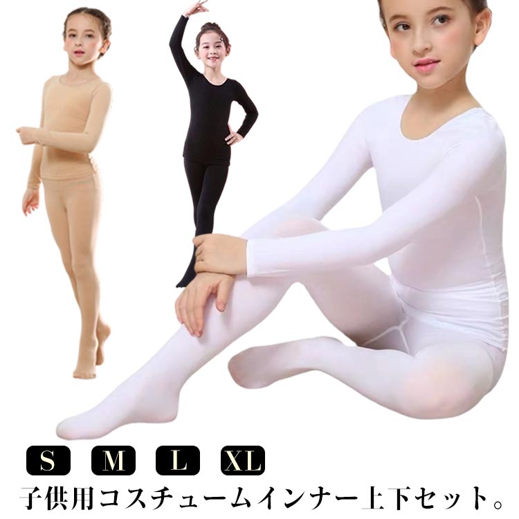 子供用 黒 インナー 2点セット 演出服 キッズ レギンス 白 ダンス衣装 上下セット バレエ 体操 トップ..