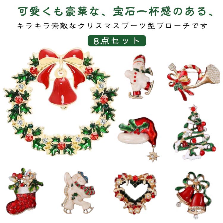 アクセサリー クリスマス 胸元 ジュエリー 鹿 ピンブローチ リボン 8点セット ラインストーン トナカイ かわいい ブーツ クリスマスブローチ キャンディ キラキラ リース おしゃれ プレゼント ギフト 飾り物