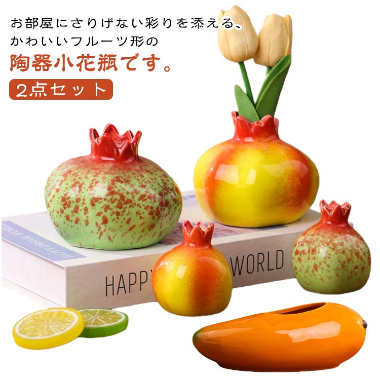 2点セット レモン 花瓶 北欧 インテリア 花入れ 観葉植物 高見え 小型 フラワーベース セラミック オレンジ マンゴー ザクロ フラワーベース インスタグラム 雑貨 一輪挿し シンプル フルーツ 花器 玄関 リビング 寝室 窓辺 ミニ