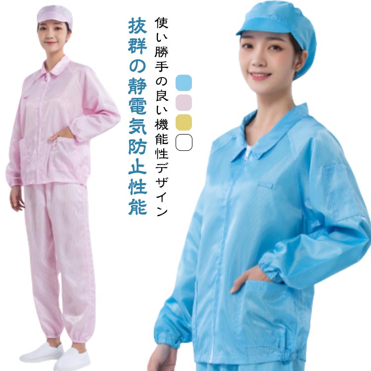 帽子付き ジップアップ ユニセックス 静電気防止服 クリーンルーム用 上下セット ...