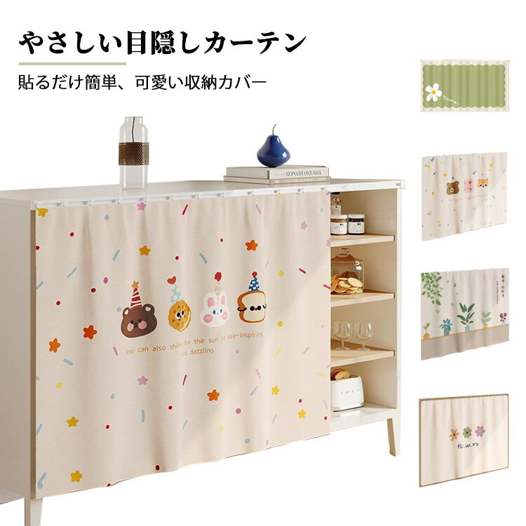 目隠し カーテン 収納カバー オープン棚 目隠し 取り付け簡単 マジックテープ 新生活 可愛い おしゃれ ..