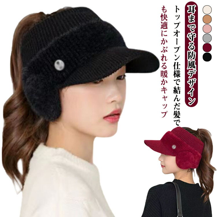 耳まで守る防風デザイントップオープン仕様で結んだ髪でも快適にかぶれる暖かキャップ厚手のニット素材でしっかり保温しつつ、柔らかくフィットして長時間の外出でも快適。つば付きだから日差しを軽減し、アウトドアや散歩にも使いやすいバランスの良い仕様。無地でどんな冬コーデにも合わせやすく、デイリーでもアウトドアでも活躍する万能アイテム。防風性に優れ、寒さの厳しい季節でも耳と頭をやさしく包み込む安心感。 サイズ F サイズについての説明 ※実寸法は商品によって若干の誤差がある場合がございます。 素材 ポリエステル 色 カーキ アイボリー グレー ワインレッド ブラック ピンク 備考 ●サイズ詳細等の測り方はスタッフ間で統一、徹底はしておりますが、実寸は商品によって若干の誤差(1cm～3cm )がある場合がございますので、予めご了承ください。 ●製造ロットにより、細部形状の違いや、同色でも色味に多少の誤差が生じます。 ●パッケージは改良のため予告なく仕様を変更する場合があります。 ▼商品の色は、撮影時の光や、お客様のモニターの色具合などにより、実際の商品と異なる場合がございます。あらかじめ、ご了承ください。 ▼生地の特性上、やや匂いが強く感じられるものもございます。数日のご使用や陰干しなどで気になる匂いはほとんど感じられなくなります。 ▼同じ商品でも生産時期により形やサイズ、カラーに多少の誤差が生じる場合もございます。 ▼他店舗でも在庫を共有して販売をしている為、受注後欠品となる場合もございます。予め、ご了承お願い申し上げます。 ▼出荷前に全て検品を行っておりますが、万が一商品に不具合があった場合は、お問い合わせフォームまたはメールよりご連絡頂けます様お願い申し上げます。速やかに対応致しますのでご安心ください。