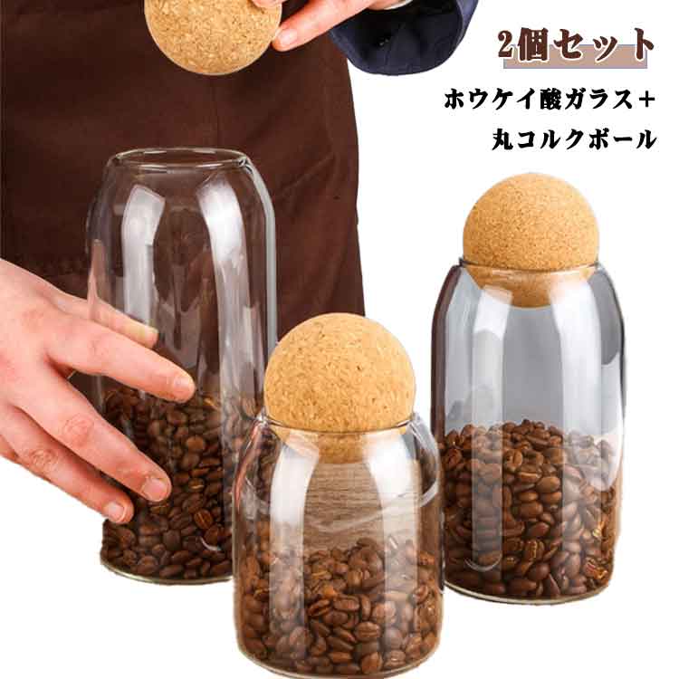 乐天商城 - 穀物 ガラス保存容器 ガラス 保存容器 2個セット ボールコルク付き 密封缶 ガラス保存容器 円型コルク 食品貯蔵容器 食品 ガラス瓶 耐熱ガラス コーヒー豆 装飾オーガナイザーボトル 密封 茶入 茶筒 調味料入れ 北欧 インテリア