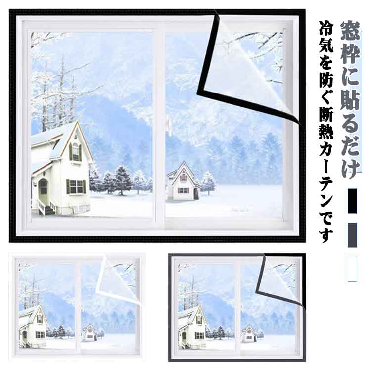 冷気を防ぐ カーテン 断熱シート クリア 冷気遮断 すき間風対策 透明 EVA 採光 保温 結露対策 寒さ対策..