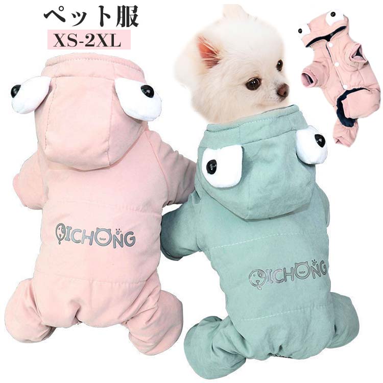 犬服 軽量 防寒着 犬服 ペット服 中綿コート ジャケット ダウンコート暖かい 犬のジャケット 犬の服 防風 四つの足 中小型犬 秋冬服 ワンコ服 猫服 お出掛けふわふわ