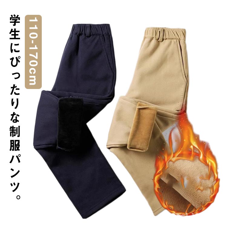 制服 秋冬着 110 スクールパンツ ボトムス ロングパンツ キッズ 防寒 女の子 ベビー服 綿 子供服 パンツ 男の子 長ズボン 通園 通学 団体服 パンツ 無地 学園祭 小学生 高校生 文化祭 中学生 舞台 ジュニア カジュアル 制服 120 130 140 150 160 170cm