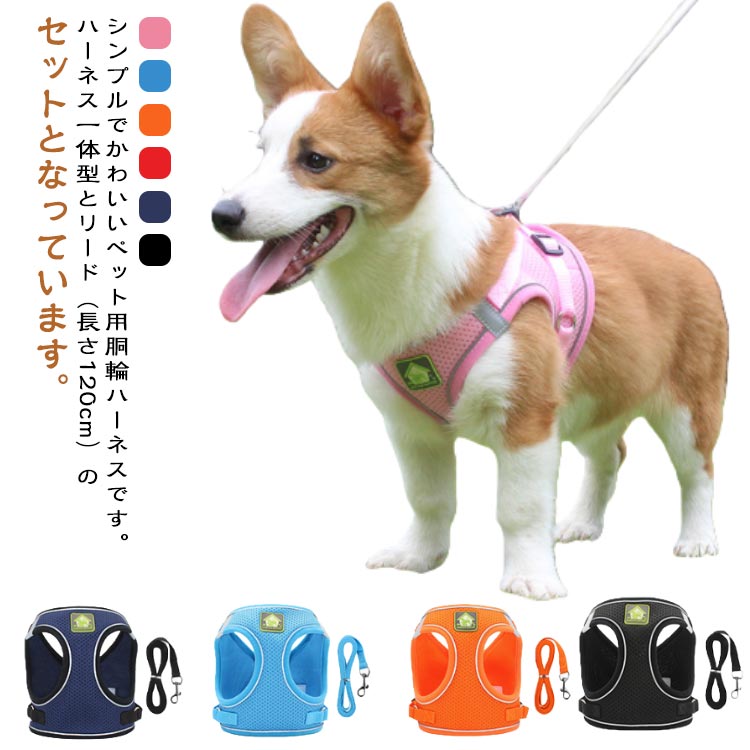 Harness Leash - M かわいい ハーネス 小型犬 負担が少ない 犬用 おしゃれ 犬ハーネスリードセット メッシュ お出かけ ドッグ 中型犬 犬具 しっかりロック 胴輪 抜けにくい 犬 イヌ 犬 いぬ 簡単装着 散歩 外出 通院 ペット