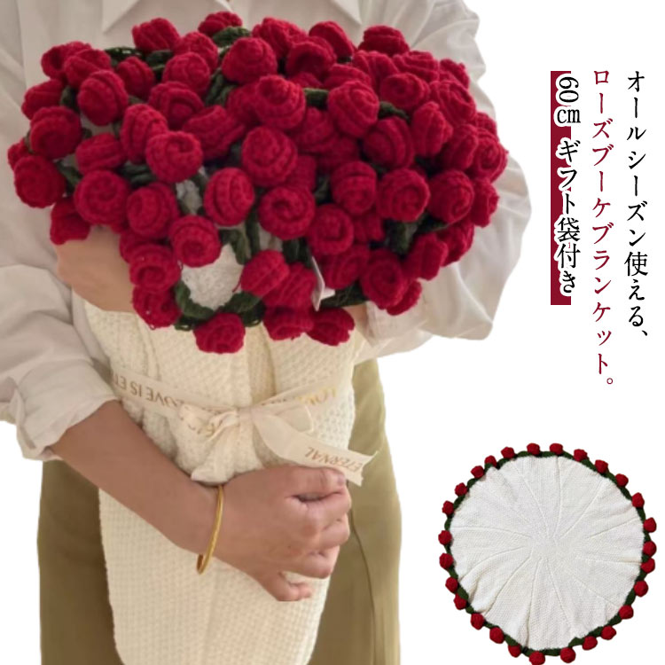 60cm 完成品 ふんわり毛布 花束ブランケット フラワーブランケット ニットブランケット かぎ針編み ニ..
