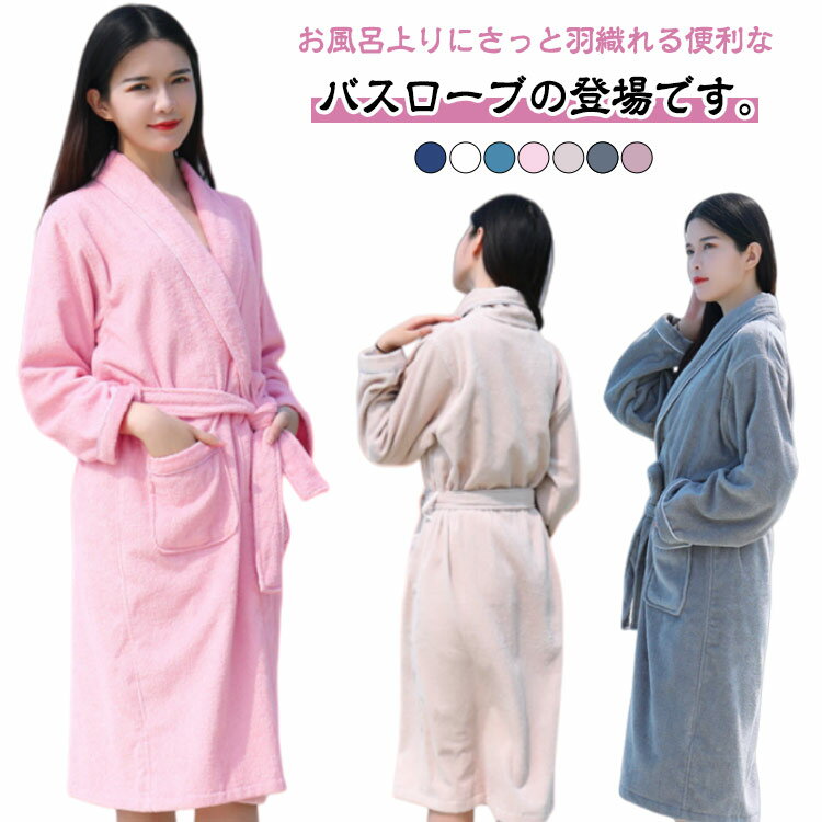 タオル地 バスローブ 綿100％ コットン メンズ 湯上がり ロングガウン 着る毛布 ウエスト紐留め ポケット付き バスローブ 綿 ルームウェア ガウン 吸水 風呂上がり ワンピース 長袖 速乾 男性 女性 春 夏 秋 冬 部屋着 【送料無料】