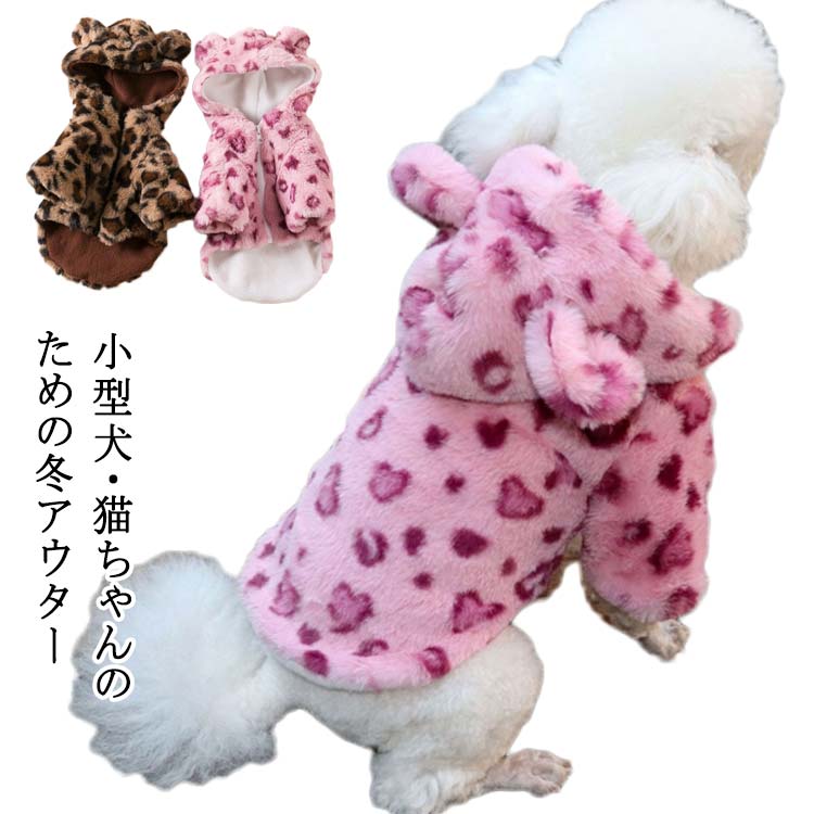 乐天商城 - 猫服 防寒 ペット服 ペット服 おしゃれ ヒョウ柄 ペットウェア 帽子付き 暖かい かわいい フード付き 保温 アウター ジャケット ドッグウェア 犬服 冬服 シンプル 小型犬 子猫 柔らかい 動きやすい 防寒着 プレゼント