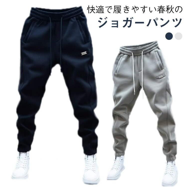 乐天商城 - スポーツ 男女兼用 ジョガーパンツ メンズ メンズ 春 カジュアル スウェットパンツ 無地 シンプル 運動 ウエストゴム 着やすい 秋 部屋着 コーデしやすい ロングパンツ 学生 通学 通勤 お洒落 快適 ブラック