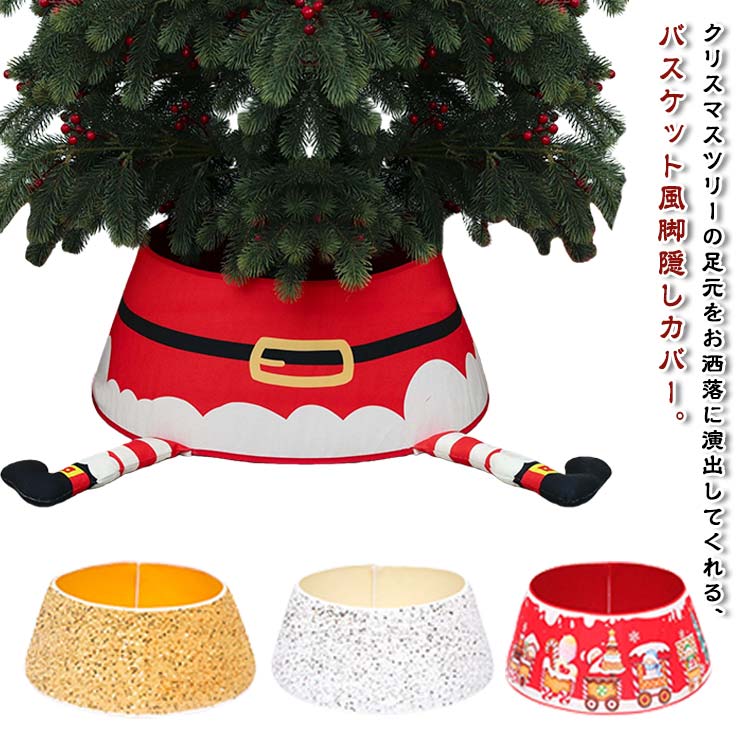 足元隠し 隠し スタンド バスケット かわいい クリスマスツリー 足元隠し ツリー ツリーバスケット ツリースカート 取り外し可能 脚カバー クリスマスツリースカート 足元 ベースカバー スカート 足隠し スタンドカバー