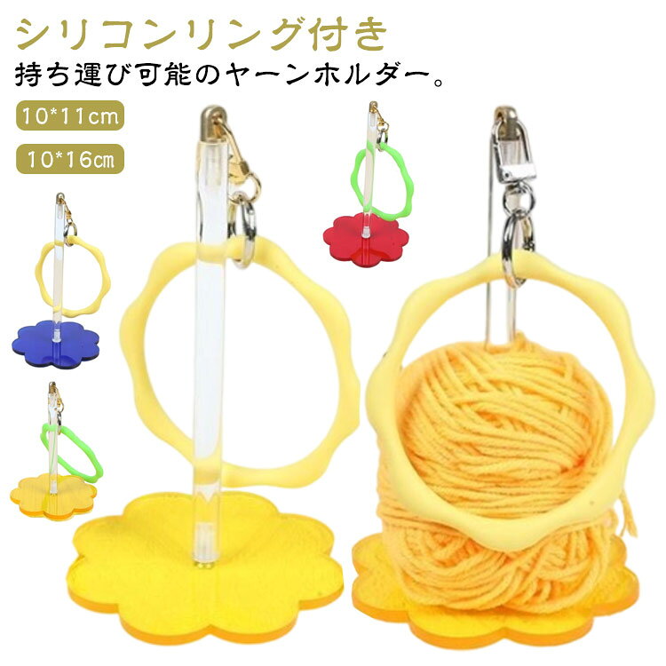 折りたたみ 糸ホルダー コンパクト リストヤーンホルダー リストヤーンホルダー ヤーンホルダー リング付き 可愛い 手提げ 毛糸ホルダー ストラップ付き かぎ針編み ヤーンスタンド 糸玉ホルダー 持ち運び 糸立て 手芸用品 編み物 かわいい ヤーン 毛糸 糸玉 糸巻 ホルダー