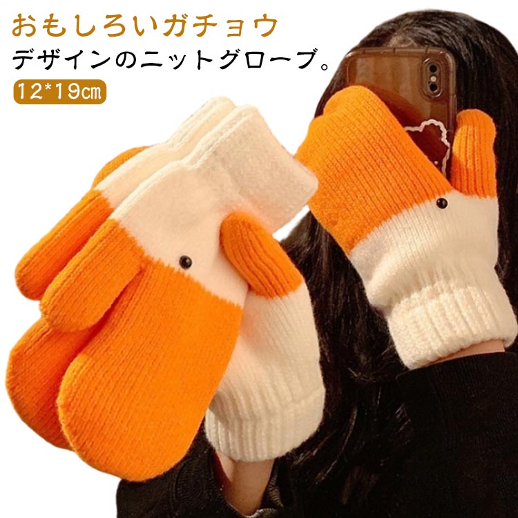 手套 - 裏ボア グローブ ニットグローブ ミトン手袋 手袋 レディース 防寒 裏起毛 ニット手袋 防風 ミトン ガチョウ 厚手 保温 ニット ミトングローブ おもしろ 配色 あったか かわいい 冬 通勤 通学 普段使い お出かけ 防寒グローブ 裏ボア手袋 ガチョウデザイン