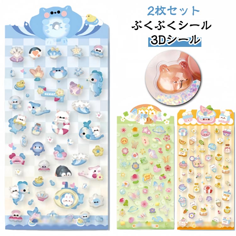 立体シール ごほうびシール ぷくぷくシール 2枚セット チャーム 立体 男の子 手帳 可愛い DIY ぷっくり シール 2枚セット スマホケース飾り 手芸用品 ご褒美シール 女の子 おもちゃ DIY用 手帳用 装飾用 日記帳用 おしゃれ