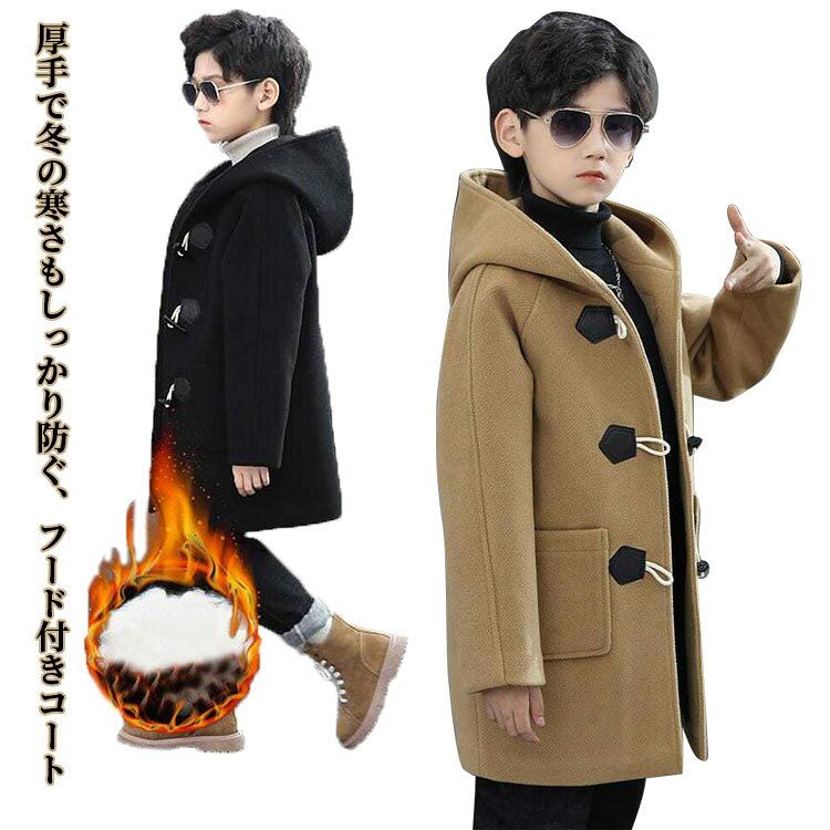 乐天商城 - キッズ 裏起毛 子供服 男の子 コート フード付き シンプル 通学 アウター コート カジュアル 保温 快適 おしゃれ 無地 学校用 ルーズフィット 厚手 あったか 軽量 トレンド 防寒 柔らかい 上着