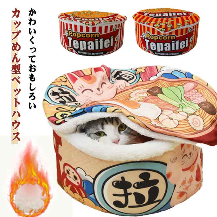 犬 ソファ ペット ハウス 猫 冬用 ペットハウス カップ麺 ふわふわ ペット用品 キャットベッド カップ..