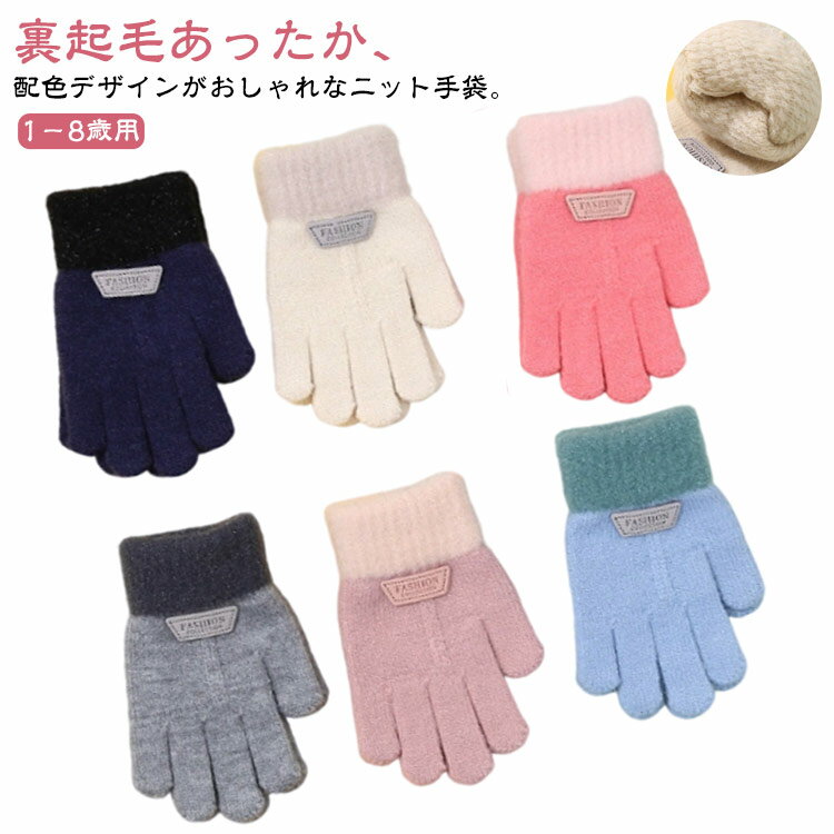 乐天商城 - あったか 手袋 ストレッチ キッズ おしゃれ 5本指 5本指 女の子 裏起毛 配色 手袋 かわいい 北欧 子ども手袋 防寒 厚手 グローブ ニット 男の子 ふわふわ もこもこ あったか手袋 暖かい 子供 5歳 小学生 てぶくろ 冬 通学 手ぶくろ 自転車 クリスマスプレゼント