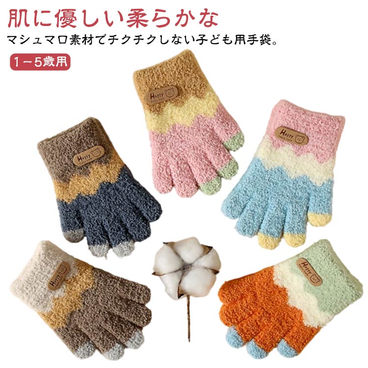 もこもこ 手袋 キッズ フィット 男の子 女の子 防寒 グローブ 厚手 かわいい 手ぶくろ ベビー 配色 5本..