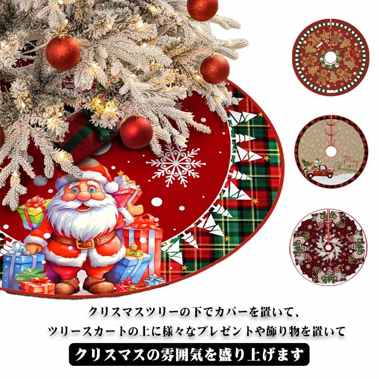 クリスマスツリーの下でカバーを置いて、ツリースカートの上に様々なプレゼントや飾り物を置いて、クリスマスの雰囲気を盛り上げます。クリスマスツリーの土台部分を綺麗に隠してくれます。選べる選べる2サイズでどんなサイズのクリスマスツリーにも対応。小...