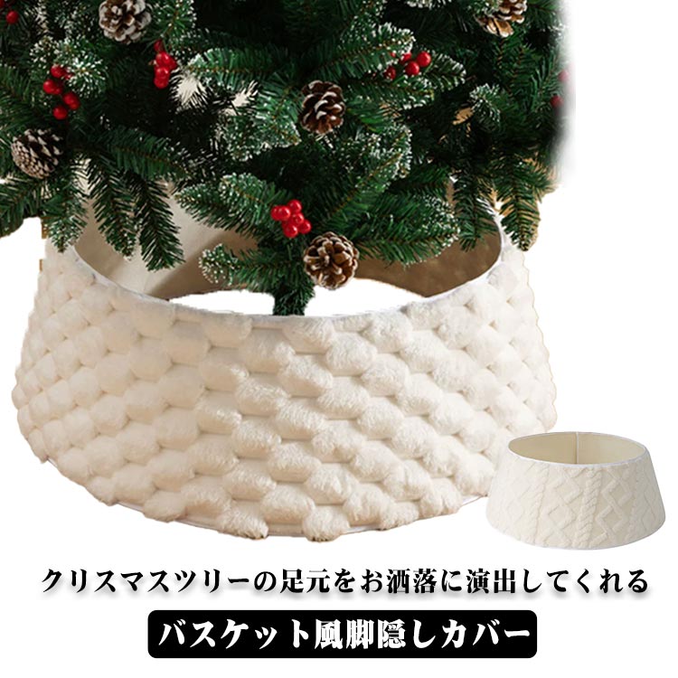 乐天商城 - スタンドカバー クリスマスツリースカート 足元隠し ツリー 足元隠し 足元 脚カバー ツリーバスケット かわいい ベースカバー スカート 足隠し クリスマスツリー バスケット 目隠し おしゃれ クリスマスツリー クリスマスツリー 装飾 飾り インテリア