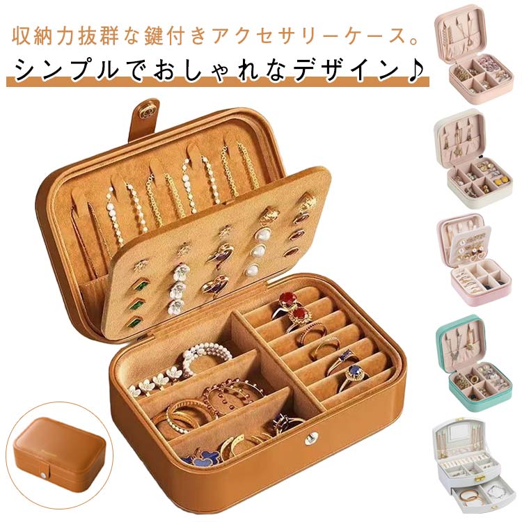 可愛い 収納ボックス ボックス ジュエリーケース ボックス 小物収納 収納 ジュエリー ジュエリー ジュエリー収納 ネックレス収納 ジュエス 収納力抜群 ピアス 指輪 リング ネックレス バングル 宝石箱 高級感 無地