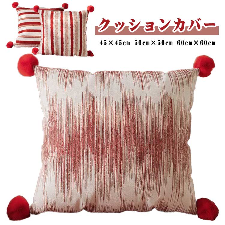 ソファ 可愛い 50cm×50cm 60cm×60cm カバー クッションカバー 四角 クッションカバー ボーダー柄 背当て 45cm×45cm 正方形 クッション シンプル かわいい 装飾 飾り おしゃれ ソファー 家庭 オフィス 椅子 車内 雑貨 インテリア