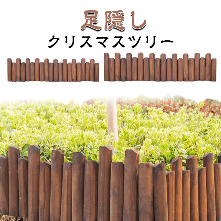 足隠し クリスマス飾り 花壇 隠し クリスマスツリーカバー 木製 足元 ツリー ベースカバー フェンスカ..