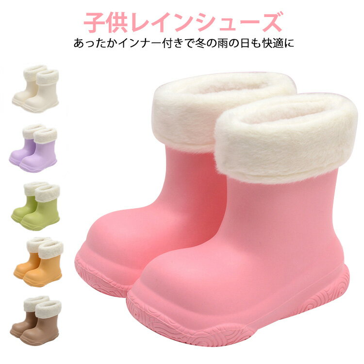 子供レインシューズあったかインナー付きで冬の雨の日も快適に取り外し可能なあったかインナー付きのレインブーツで、雨の日も冬の日も快適に過ごせるキッズ用長靴。防水加工とすべりにくいソールを採用し、濡れた地面でも安心して歩けます。柔らかいソール設計で、足にやさしく長時間のお出かけでも疲れにくい快適仕様。取り外しできるインナーは洗いやすく清潔に保てるため、通園・通学にも便利。15.5cmから20.5cmまで幅広いサイズ展開で、成長期のお子さまにもぴったりフィット。※暖かいインナー付きのため、普段よりワンサイズ大きめの選択がおすすめ。 サイズ 内長15.5cm 内長16.5cm 内長17.5cm 内長18.5cm 内長19.5cm 内長20.5cm サイズについての説明 ※写真通りです。※サイズ表の実寸法は商品によって1-3cm程度の誤差がある場合がございます。 素材 PVC 色 ピンク ホワイト グリーン カーキ イエロー パープル 備考 ●サイズ詳細等の測り方はスタッフ間で統一、徹底はしておりますが、実寸は商品によって若干の誤差(1cm～3cm )がある場合がございますので、予めご了承ください。 ●製造ロットにより、細部形状の違いや、同色でも色味に多少の誤差が生じます。 ●パッケージは改良のため予告なく仕様を変更する場合があります。 ▼商品の色は、撮影時の光や、お客様のモニターの色具合などにより、実際の商品と異なる場合がございます。あらかじめ、ご了承ください。 ▼生地の特性上、やや匂いが強く感じられるものもございます。数日のご使用や陰干しなどで気になる匂いはほとんど感じられなくなります。 ▼同じ商品でも生産時期により形やサイズ、カラーに多少の誤差が生じる場合もございます。 ▼他店舗でも在庫を共有して販売をしている為、受注後欠品となる場合もございます。予め、ご了承お願い申し上げます。 ▼出荷前に全て検品を行っておりますが、万が一商品に不具合があった場合は、お問い合わせフォームまたはメールよりご連絡頂けます様お願い申し上げます。速やかに対応致しますのでご安心ください。