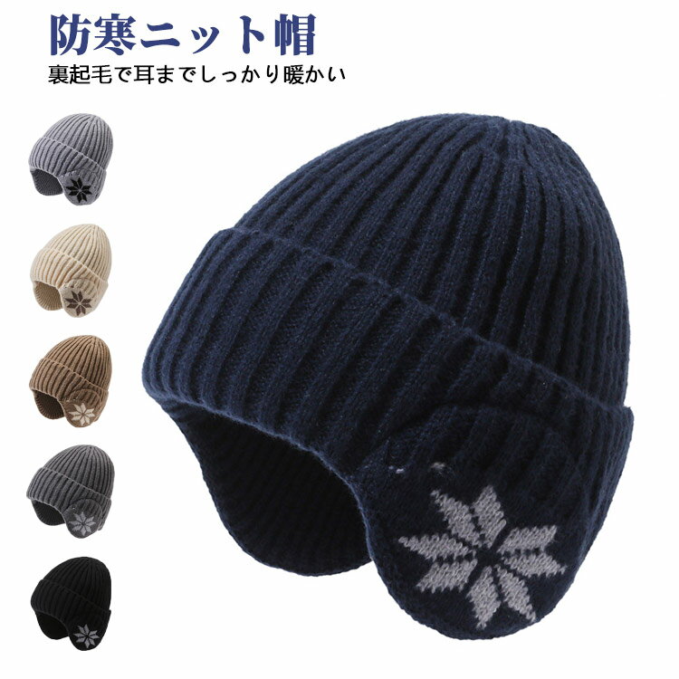 冬 自転車 伸縮性 ニット帽 通勤 防寒 防風 裏ボア カジュアル 耳あて付き 暖かい メンズ 防寒対策 防風 裏起毛 通学 外出 冬用小物 防寒グッズ シンプル 冬ファッション 無地 ニット帽 ストリート あったか(4.0)