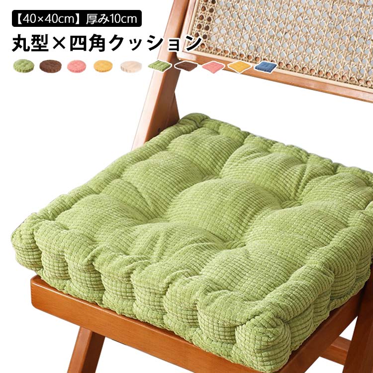 秋冬 クッション 厚手 丸型 座布団 40cm*40cm 四角 おしゃれ ふわふわ かわいい 椅子用クッション シンプル 新生活 長時間座る方に 座布団 厚み10cm 蒸れにくい 大きい オフィス 学生(3.0)