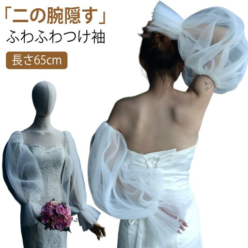 ふわふわつけ袖 付け袖 ふんわり ドレス アームドレス ウェディングドレス用 隠し アームカバー 長袖 ゴム留め 花嫁 二の腕 二の腕カバー パーティードレス用 ソフトチュール ワンピース用 ブライダル ウエア パフスリーブ ふわふわ チュール オフホワイト ふわふわつけ袖 付け袖 ふんわり ドレス アームドレス ウェディングドレス用 隠し アームカバー 長袖 ゴム留め 花嫁 二の腕 二の腕カバー パーティードレス用 ソフトチュール ワンピース用 ブライダル ウエア パフスリーブ ふわふわ チュール オフホワイト