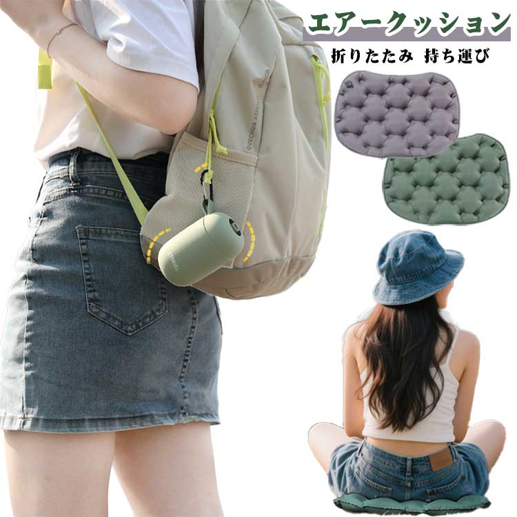 持ち運び 空気クッション 軽量 エアクッション マット レジャーシート 空気クッション コンパクト 折りたたみ クッション エアークッション ポケットクッション 折りたたみクッション アウトドア お尻が痛くならない 旅行 飛行機 座布団 運動会
