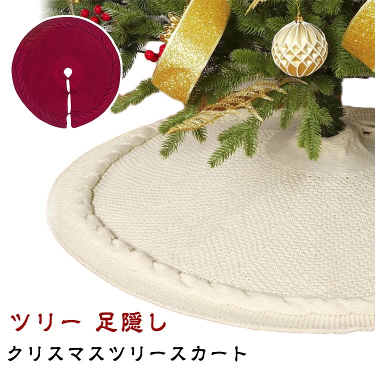 組立簡単 ツリー ツリースカート 敷物 カーペット 足元隠し 足元カバー クリスマスツリー 直径62/92/122cm 足隠し カバー 土台隠し ニット ツリースカート オーナメント 円型 ラグ 直径62/92/122cm 脚カバー 北欧 おしゃれ かわいい 豪華 装飾 飾り 飾り付け