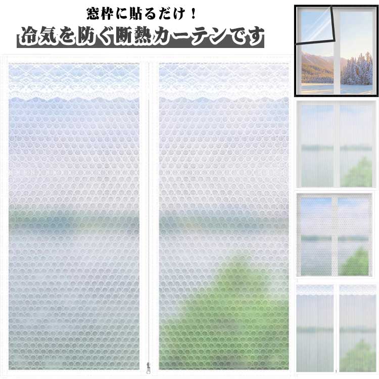 シート 窓断熱フィルム 窓ガラス 冷気を防ぐ 保温 カーテン 防風 断熱カーテン 暖房 マジックテープ 断..