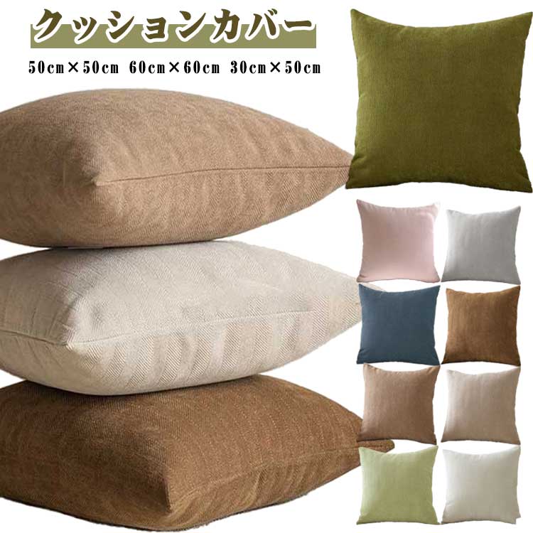 長方形 可愛い 60cm×60cm 【送料無料】クッションカバー 【送料無料】クッションカバー 30cm×50cm 50cm×50cm 四角 背当て 正方形 北欧 デコレーション ソファ 装飾 飾り カバー カジュアル かわいい クッション ソファー 家庭 オフィス 椅子 車内