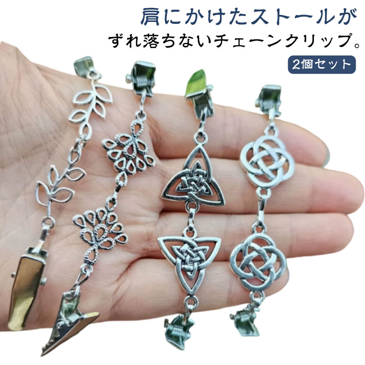 スカーフ おしゃれ 高級感 ストールクリップ ショールクリップ シルバー チェーン マフラークリップ クリップ ストール 2個セット ズレ防止 2個セット 羽織留め カーディガンクリップ マルチクリップ スカーフ留め スカーフ止め(4.0)