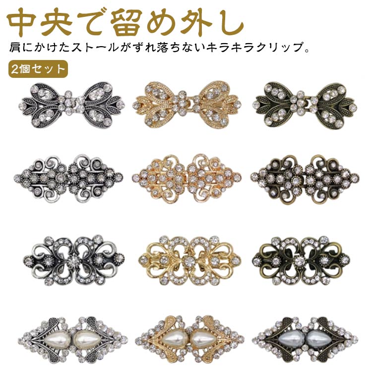 ゴールド おしゃれ 2個セット スカーフ ストールクリップ スカーフ止め ショールクリップ カーディガンクリップ マルチクリップ スカーフ留め マフラークリップ...