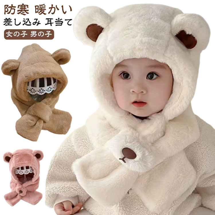 ふわふわでボリュームたっぷりな子供用の防寒アイテム◎帽子とマフラーが一体となっており、頭や首、耳を寒さから守ってくれます。クマの耳が付いたキュートなデザインなので秋冬コーデのアクセントにもなってくれます♪フェイクファーはふんわりとした質感で保温性が高く、軽くてやさしい肌ざわりが魅力の暖か素材です。防寒性とデザイン性を兼ね備えたアイテムで、秋冬のスタイリングに欠かせない一枚です。耳元や首元までしっかり覆うので、寒い日のお出かけに手放せません。 サイズ 頭囲44－53cm サイズについての説明 おすすめ頭囲：44－53cm 素材 ポリエステル 色 タイプ1(ホワイト) タイプ1(ベージュ) タイプ1(ピンク) タイプ2(ホワイト) タイプ2(アイボリー) タイプ2(ベージュ) タイプ2(ピンク) 備考 ●サイズ詳細等の測り方はスタッフ間で統一、徹底はしておりますが、実寸は商品によって若干の誤差(1cm〜3cm )がある場合がございますので、予めご了承ください。 ●商品の色は、撮影時の光や、お客様のモニターの色具合などにより、実際の商品と異なる場合がございます。あらかじめ、ご了承ください。 ●製品によっては、生地の特性上、洗濯時に縮む場合がございますので洗濯時はご注意下さいませ。 ▼色味の強い製品によっては他の衣類などに色移りする場合もございますので、速やかに（脱水、乾燥等）するようにお願いいたします。 ▼生地によっては摩擦や汗、雨などで濡れた時は、他の製品に移染する恐れがございますので、着用の際はご注意下さい。 ▼生地の特性上、やや匂いが強く感じられるものもございます。数日のご使用や陰干しなどで気になる匂いはほとんど感じられなくなります。